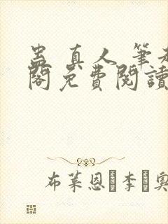 蛊 真人 笔趣阁免费阅读