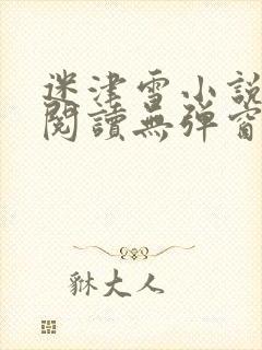 迷津雪小说免费阅读无弹窗