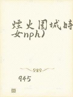 烟火围城时(父女nph)