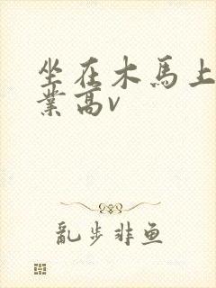 坐在木马上写作业高v