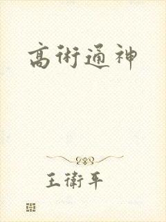 高术通神