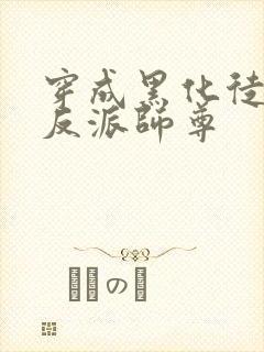 穿成黑化徒儿的反派师尊