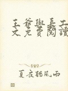 王爷与长工的全文免费阅读小说