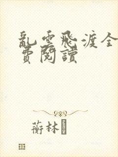 乱云飞渡全文免费阅读