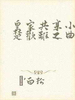 皇家共享小公主楚欢离之曲