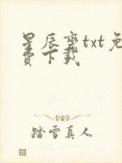 星辰变txt免费下载