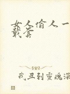 女人偷人一般不戴套