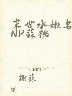 末世水嫩名器HNP苏桃