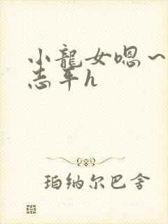 小龙女嗯～啊尹志平h