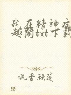 我在精神病院笔趣阁txt下载