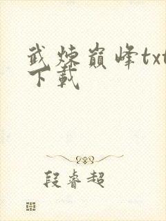 武炼巅峰txt下载封面