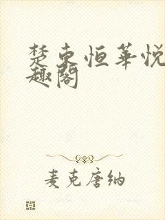 楚东恒华悦然笔趣阁