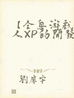 【全息游戏】美人XP的开发日常