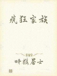 疯狂家族