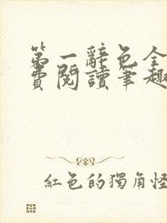 第一辞色全文免费阅读笔趣阁
