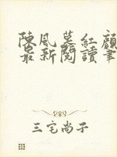 陈风慕红颜全文最新阅读笔趣