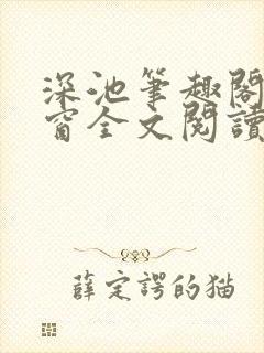 深池笔趣阁无弹窗全文阅读