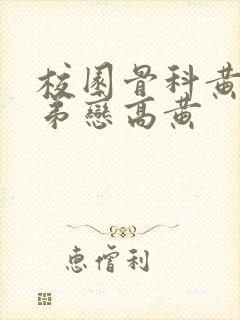 校园骨科黄文姐弟恋高黄