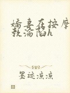 娇妻在按摩师调教沦陷h