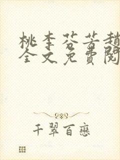 桃李芬芳赵晓凡全文免费阅读