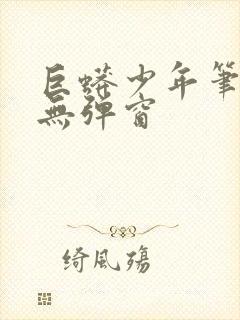 巨蟒少年笔趣阁无弹窗