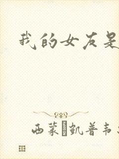 我的女友是蓝领