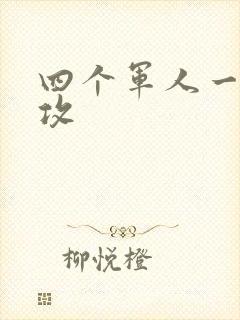 四个军人一受多攻