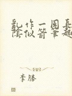 乱作一团长日光阴似箭笔趣阁