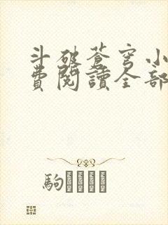 斗破苍穹小说免费阅读全部