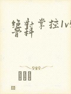 绝对掌控1v5骨科