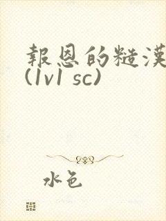 报恩的糙汉好猛(1v1 sc)