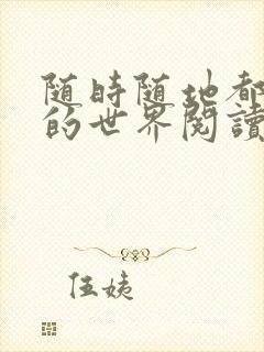 随时随地都能干的世界阅读最新章节