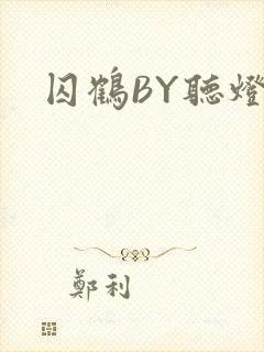 囚鹤BY听灯