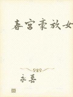 春宫豪放女