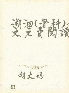 溯洄(骨科)全文免费阅读