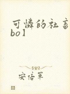 可怜的社畜【abo】