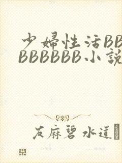 少妇性活BBBBBBBBB小说