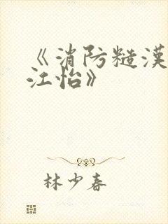 《消防糙汉vs江怡》封面