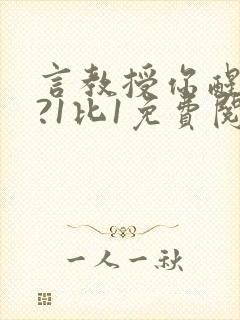 言教授你醒了吗?1比1免费阅读