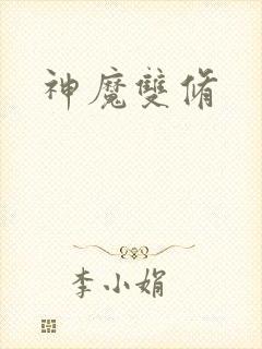 神魔双修