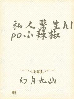 私人医生h1高po小辣椒