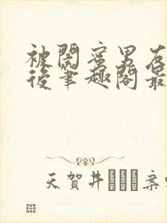 被闺蜜男友上错后笔趣阁最新章节