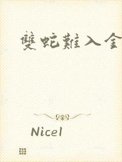 双蛇难入金银花