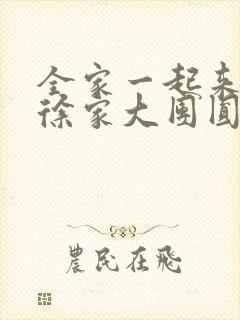 全家一起来黄霞徐家大团圆封面