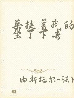 岳扶着我的粗大坐了下去