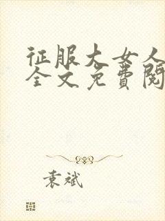 征服大女人小说全文免费阅读