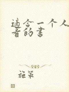 适合一个人偷偷看的书