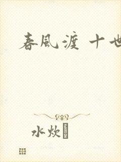 春风渡 十世封面