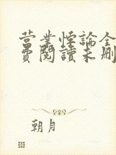 营业悖论全文免费阅读未删减笔趣阁