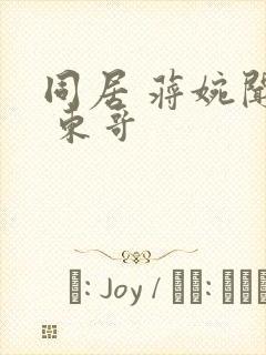 同居 蒋婉闻烬 东哥